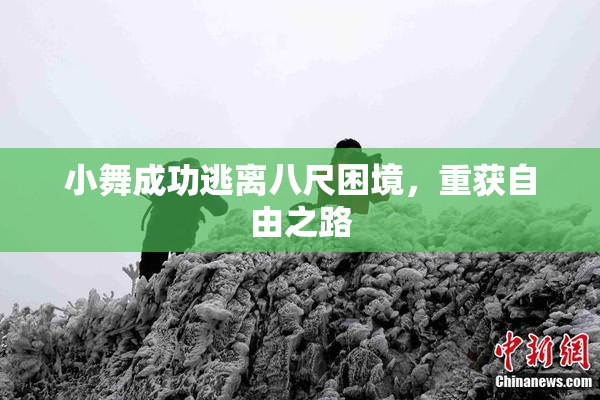 小舞成功逃离八尺困境，重获自由之路