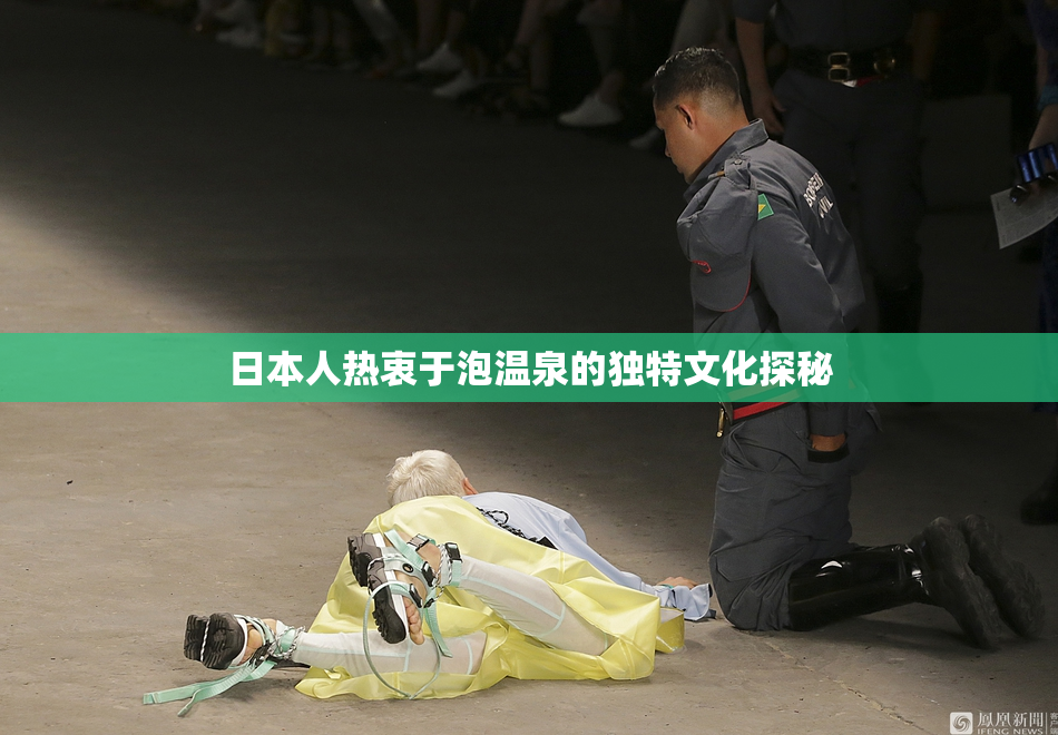 日本人热衷于泡温泉的独特文化探秘