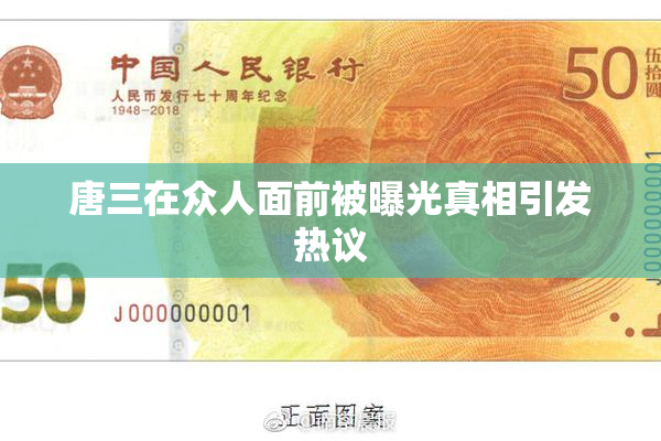 唐三在众人面前被曝光真相引发热议