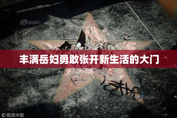 丰满岳妇勇敢张开新生活的大门