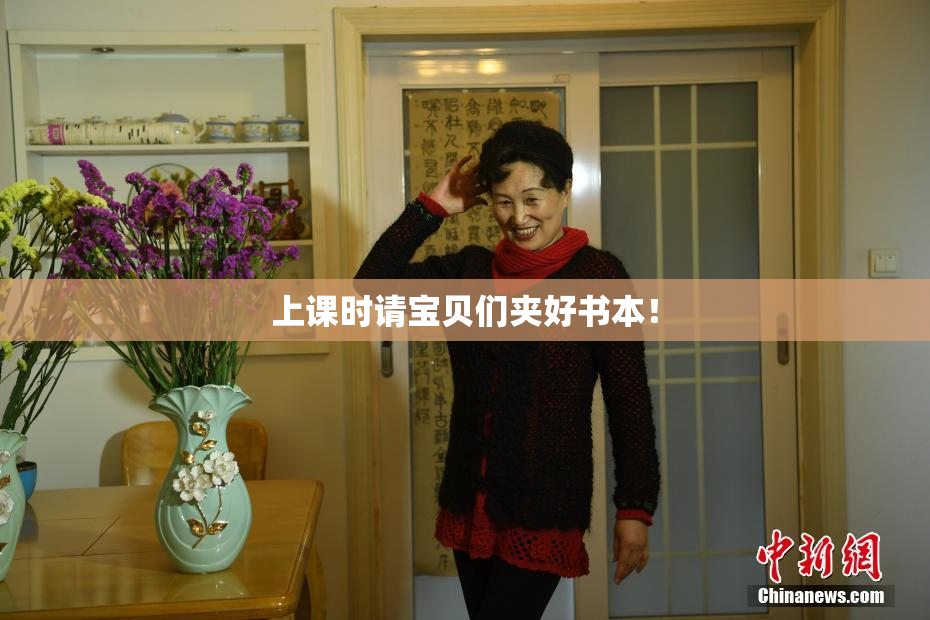上课时请宝贝们夹好书本！