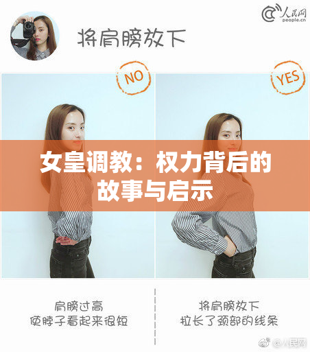 女皇调教：权力背后的故事与启示