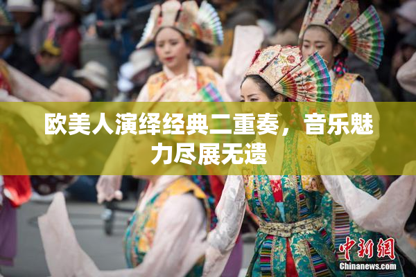 欧美人演绎经典二重奏，音乐魅力尽展无遗