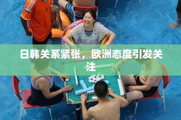 日韩关系紧张，欧洲态度引发关注