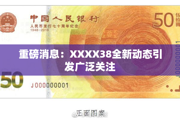 重磅消息：XXXX38全新动态引发广泛关注