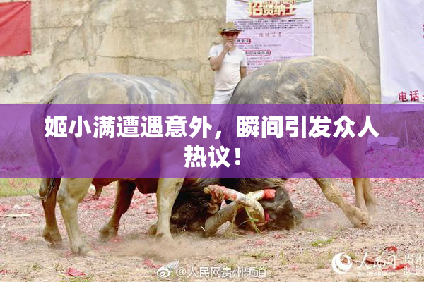 姬小满遭遇意外，瞬间引发众人热议！