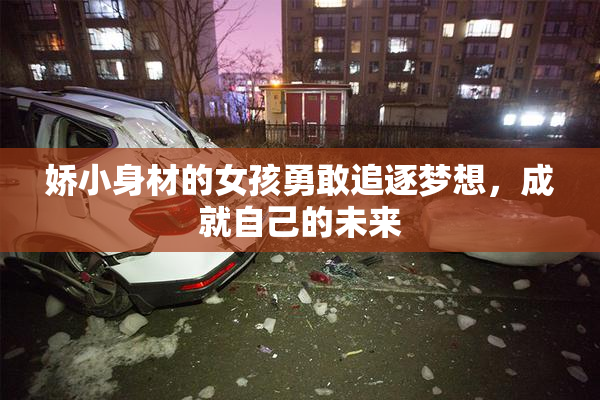 娇小身材的女孩勇敢追逐梦想，成就自己的未来