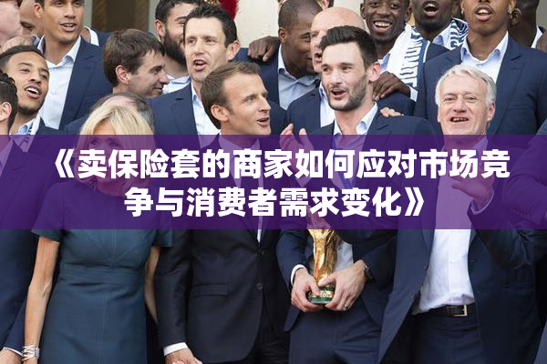 《卖保险套的商家如何应对市场竞争与消费者需求变化》