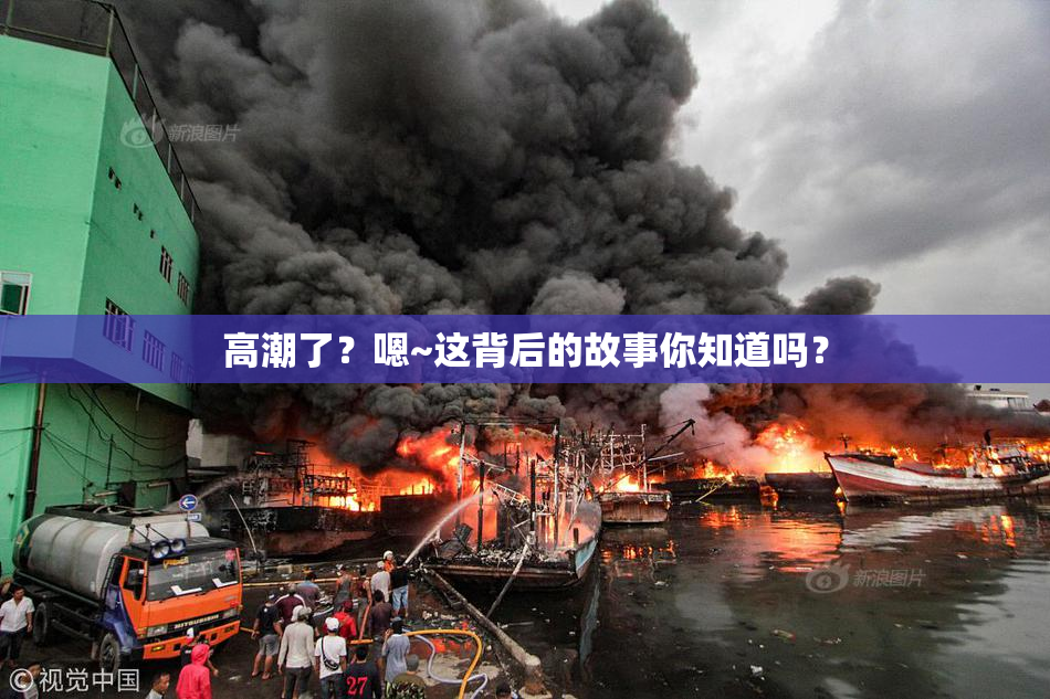 高潮了？嗯~这背后的故事你知道吗？