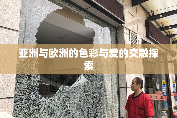 亚洲与欧洲的色彩与爱的交融探索