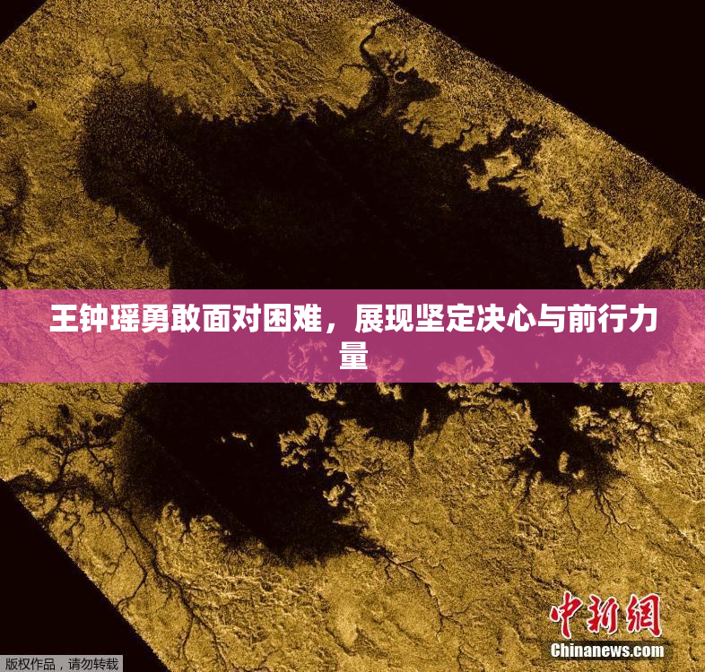 王钟瑶勇敢面对困难，展现坚定决心与前行力量