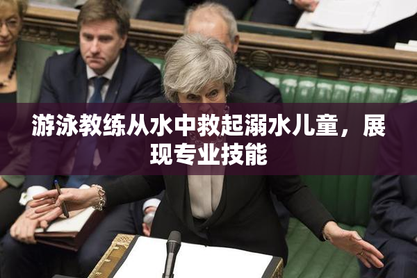 游泳教练从水中救起溺水儿童，展现专业技能