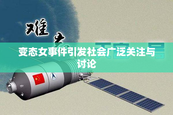 变态女事件引发社会广泛关注与讨论
