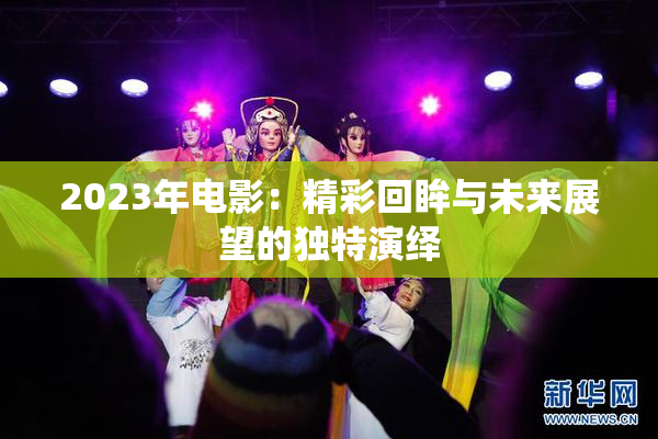 2023年电影：精彩回眸与未来展望的独特演绎