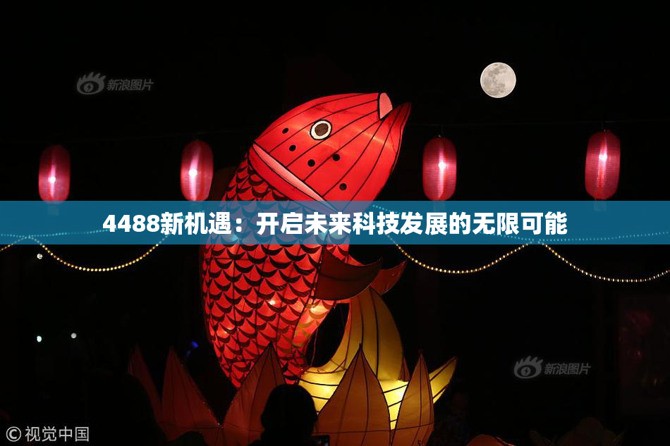4488新机遇：开启未来科技发展的无限可能