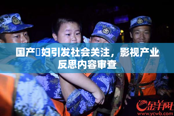 国产婬妇引发社会关注，影视产业反思内容审查