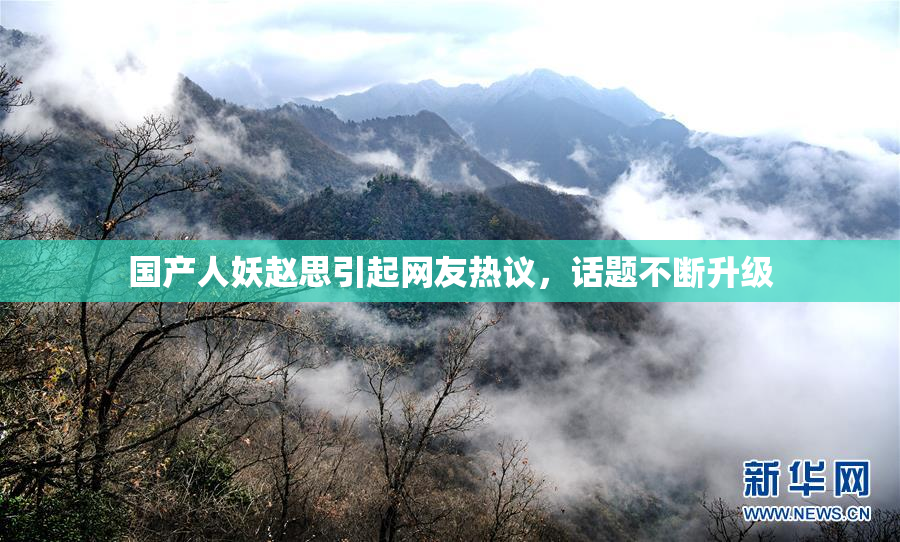 国产人妖赵思引起网友热议，话题不断升级