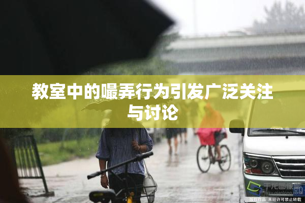 教室中的嘬弄行为引发广泛关注与讨论