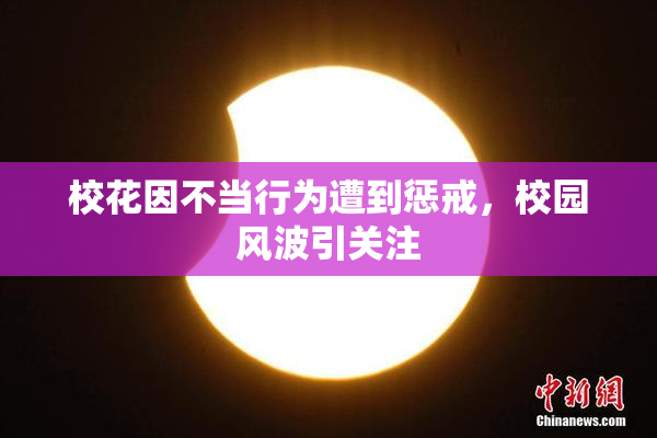 校花因不当行为遭到惩戒，校园风波引关注