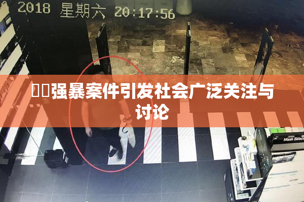 亂倫强暴案件引发社会广泛关注与讨论