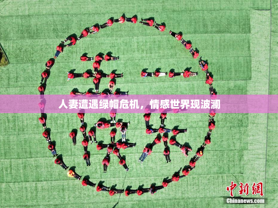 人妻遭遇绿帽危机，情感世界现波澜