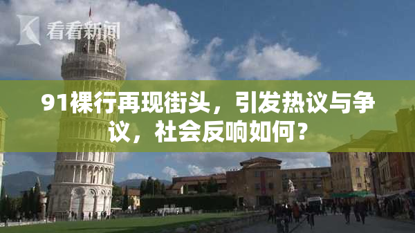 91裸行再现街头，引发热议与争议，社会反响如何？