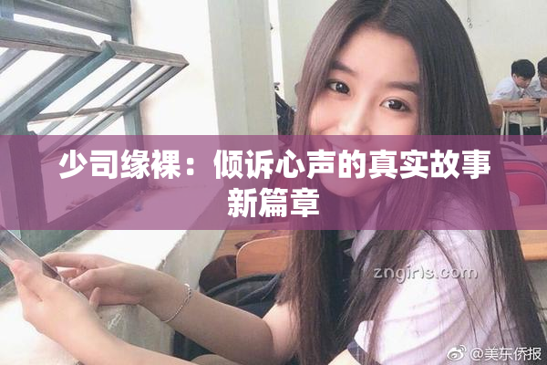 少司缘裸：倾诉心声的真实故事新篇章
