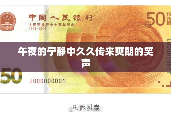 午夜的宁静中久久传来爽朗的笑声