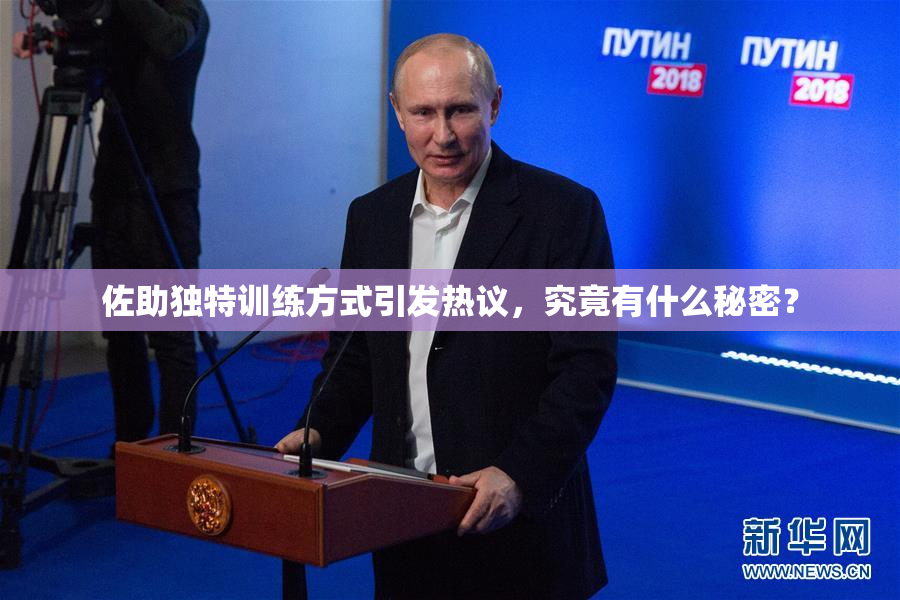 佐助独特训练方式引发热议，究竟有什么秘密？