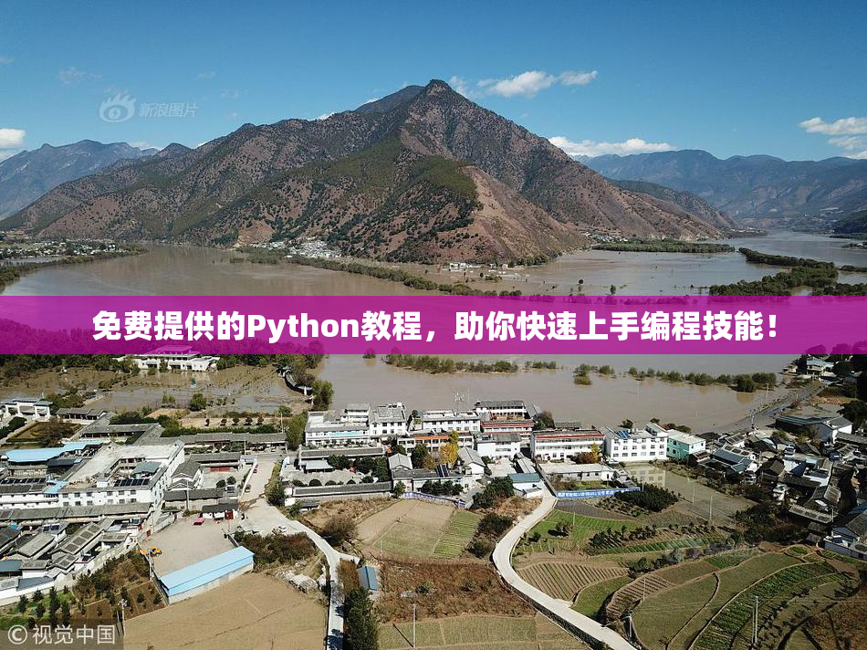 免费提供的Python教程，助你快速上手编程技能！