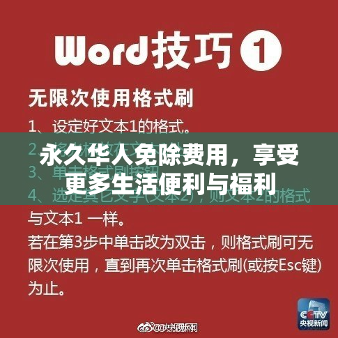永久华人免除费用，享受更多生活便利与福利