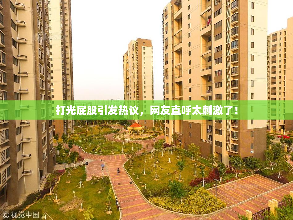 打光屁股引发热议，网友直呼太刺激了！