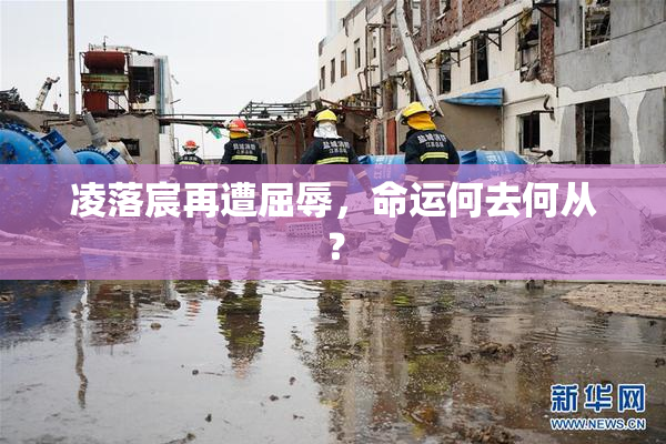 凌落宸再遭屈辱，命运何去何从？
