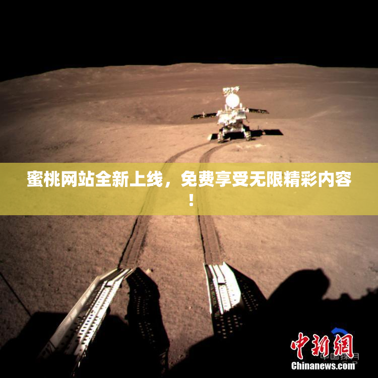 蜜桃网站全新上线，免费享受无限精彩内容！