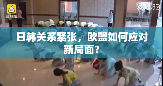 日韩关系紧张，欧盟如何应对新局面？