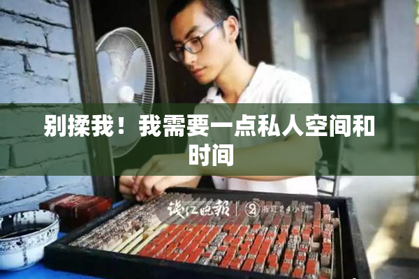 别揉我！我需要一点私人空间和时间