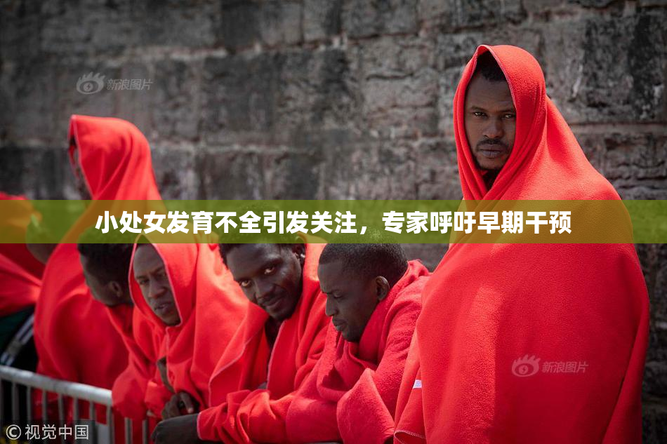 小处女发育不全引发关注，专家呼吁早期干预