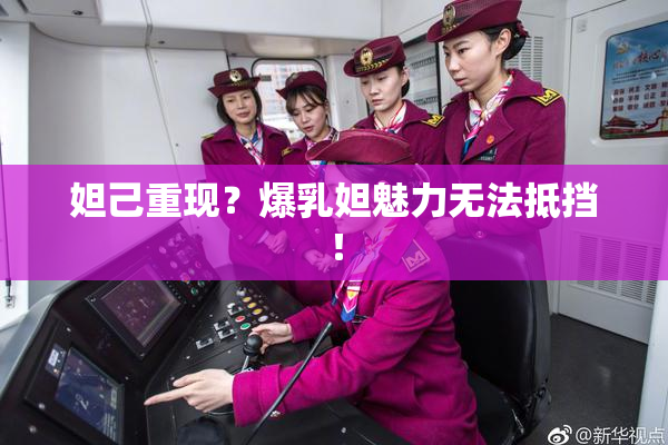 妲己重现？爆乳妲魅力无法抵挡！