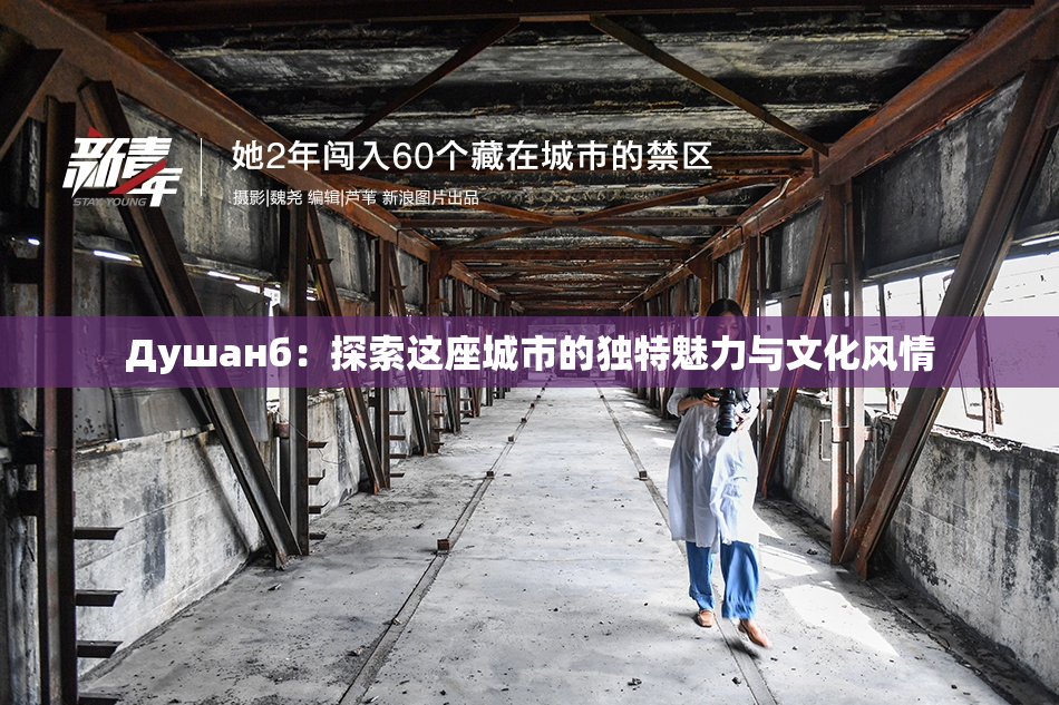 Душанб：探索这座城市的独特魅力与文化风情