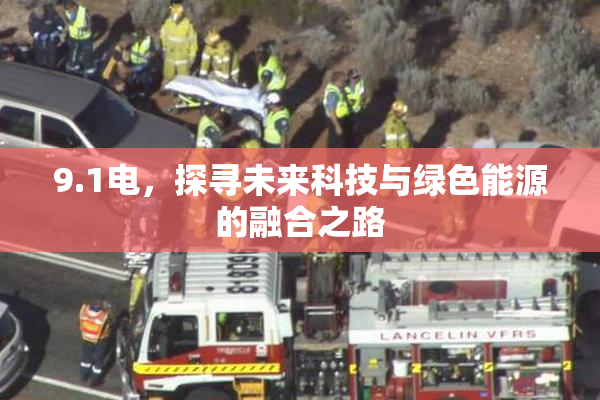 9.1电，探寻未来科技与绿色能源的融合之路
