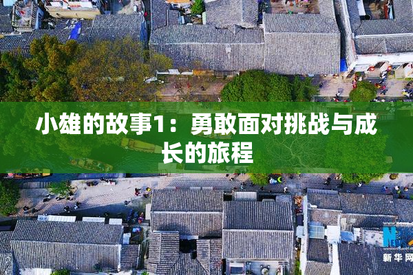 小雄的故事1：勇敢面对挑战与成长的旅程