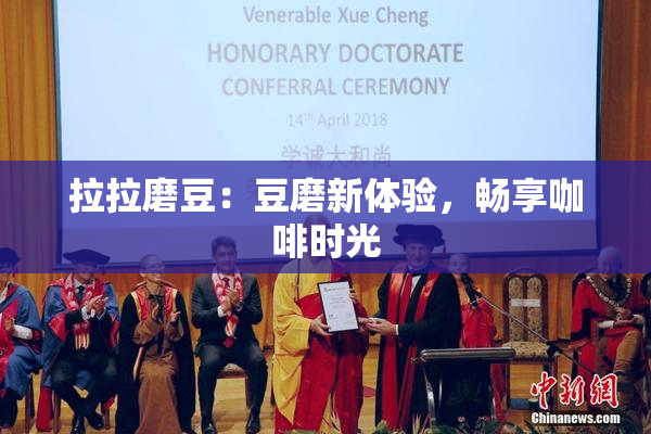 拉拉磨豆：豆磨新体验，畅享咖啡时光