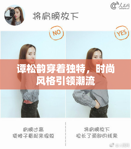 谭松韵穿着独特，时尚风格引领潮流