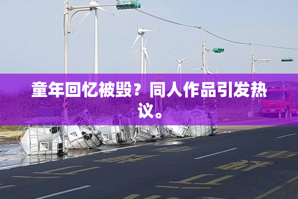 童年回忆被毁？同人作品引发热议。