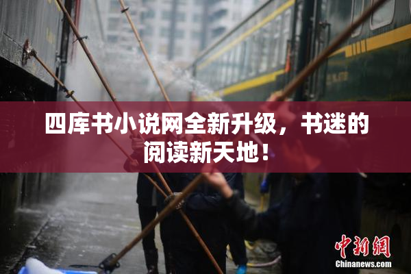 四库书小说网全新升级，书迷的阅读新天地！