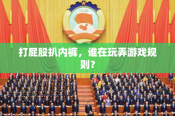 打屁股扒内裤，谁在玩弄游戏规则？