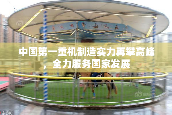 中国第一重机制造实力再攀高峰，全力服务国家发展