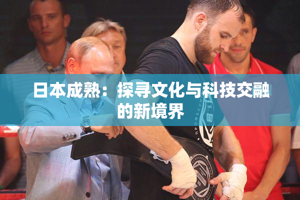 日本成熟：探寻文化与科技交融的新境界