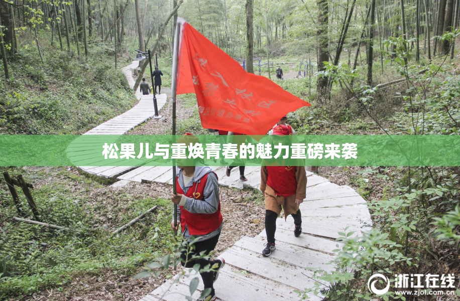 松果儿与重焕青春的魅力重磅来袭