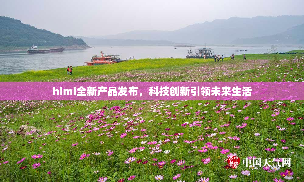 himi全新产品发布，科技创新引领未来生活